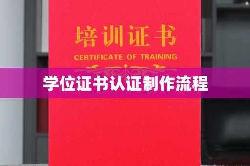 光山学位证书认证制作流程