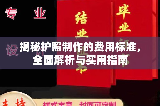 红塔揭秘护照制作的费用标准，全面解析与实用指南