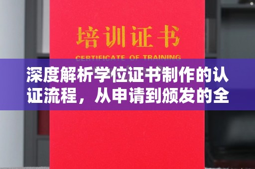 建阳深度解析学位证书制作的认证流程，从申请到颁发的全攻略