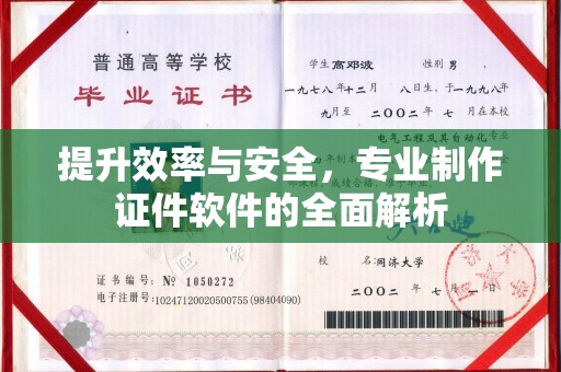 康定提升效率与安全，专业制作证件软件的全面解析