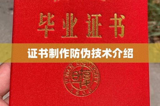 广安证书制作防伪技术介绍
