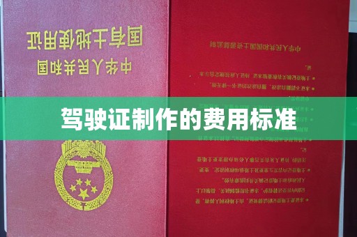 永吉驾驶证制作的费用标准