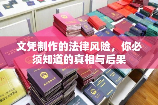 清河文凭制作的法律风险，你必须知道的真相与后果