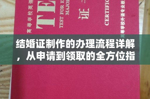 双桥结婚证制作的办理流程详解，从申请到领取的全方位指南