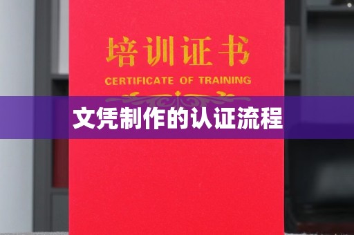 东平文凭制作的认证流程