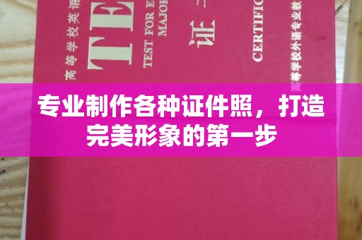 遵化市专业制作各种证件照，打造完美形象的第一步