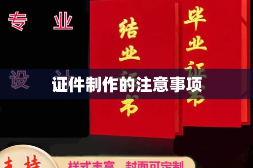 大鹏新区证件制作的注意事项